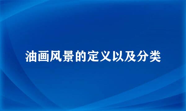油画风景的定义以及分类