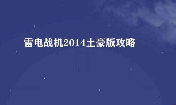 雷电战机2014土豪版攻略