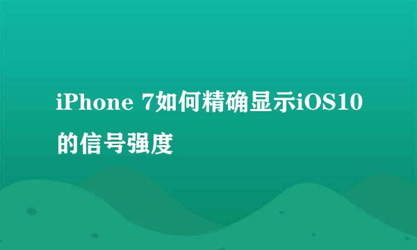 iPhone 7如何精确显示iOS10的信号强度
