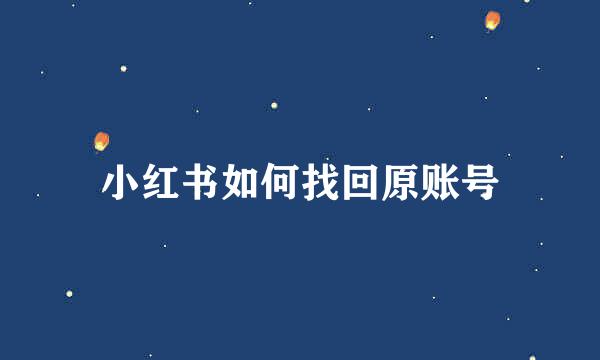 小红书如何找回原账号