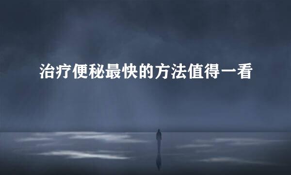 治疗便秘最快的方法值得一看