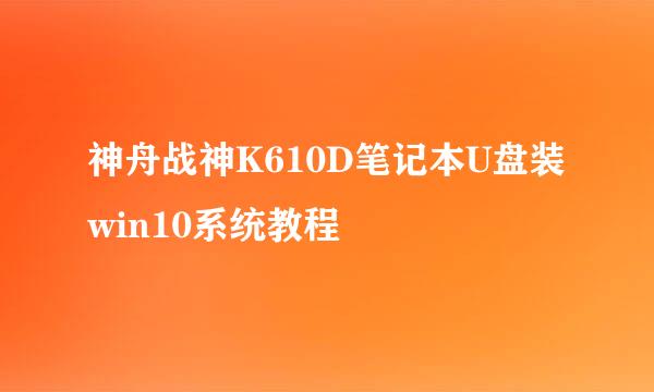 神舟战神K610D笔记本U盘装win10系统教程