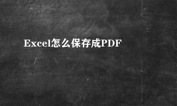 Excel怎么保存成PDF