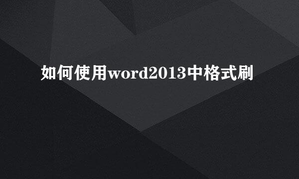 如何使用word2013中格式刷