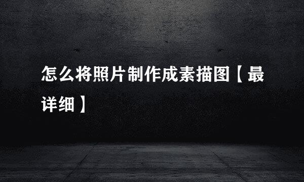 怎么将照片制作成素描图【最详细】