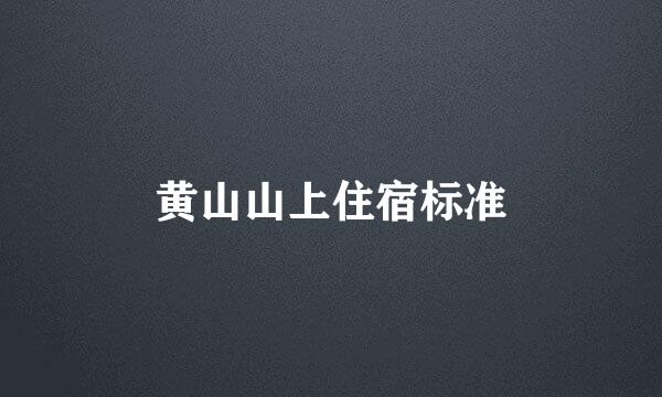黄山山上住宿标准