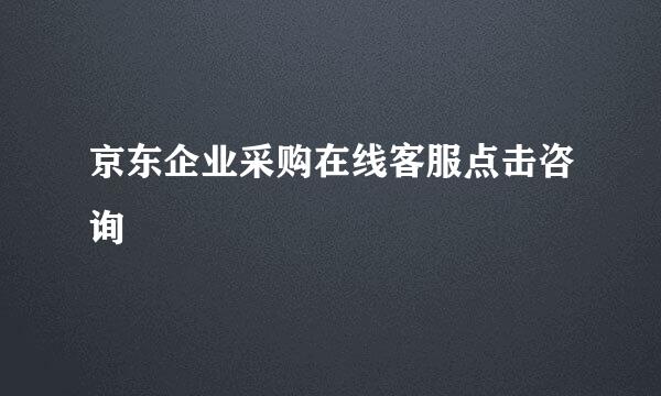 京东企业采购在线客服点击咨询