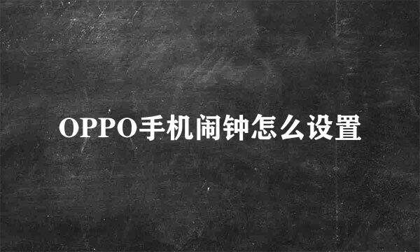 OPPO手机闹钟怎么设置