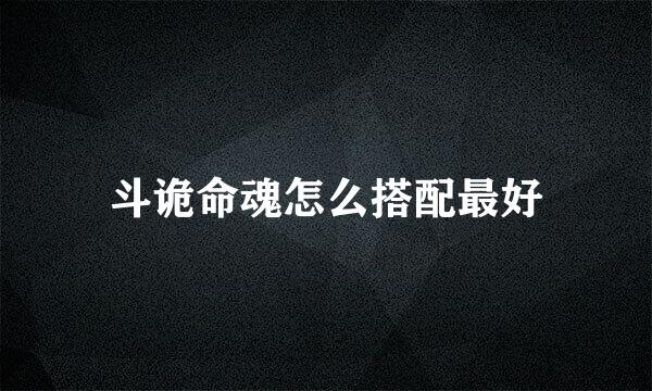 斗诡命魂怎么搭配最好