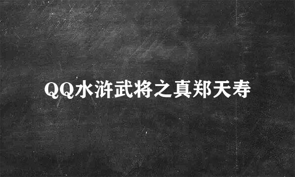 QQ水浒武将之真郑天寿