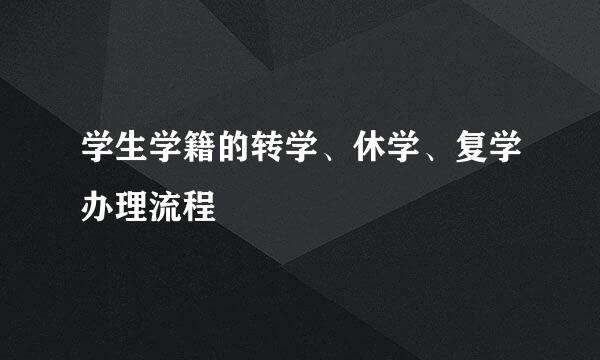 学生学籍的转学、休学、复学办理流程