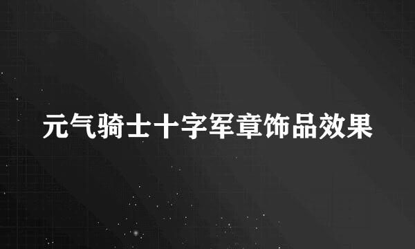 元气骑士十字军章饰品效果