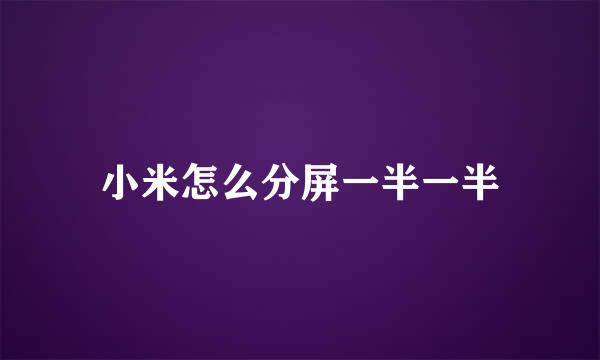 小米怎么分屏一半一半