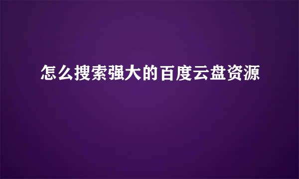 怎么搜索强大的百度云盘资源