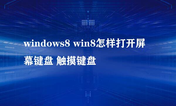 windows8 win8怎样打开屏幕键盘 触摸键盘