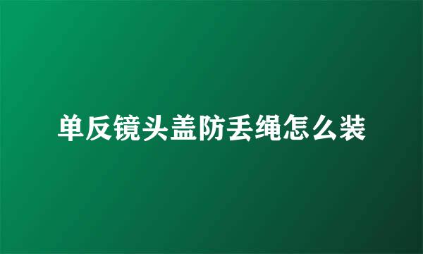 单反镜头盖防丢绳怎么装