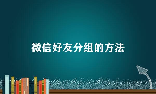 微信好友分组的方法