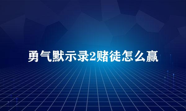 勇气默示录2赌徒怎么赢