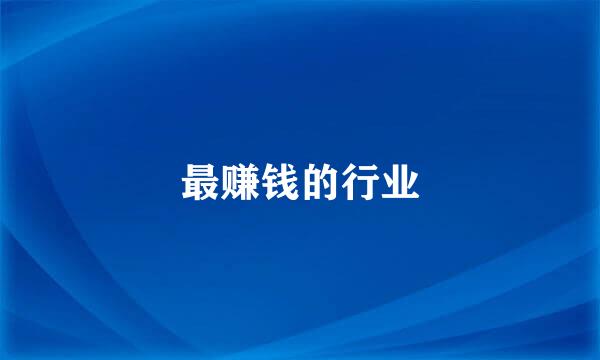 最赚钱的行业