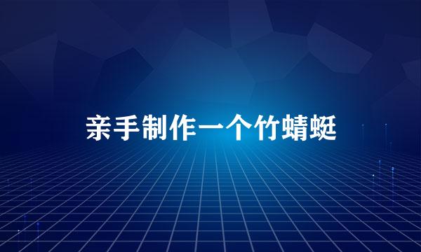 亲手制作一个竹蜻蜓