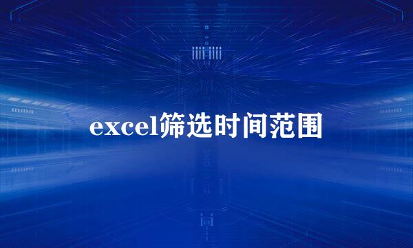 excel筛选时间范围