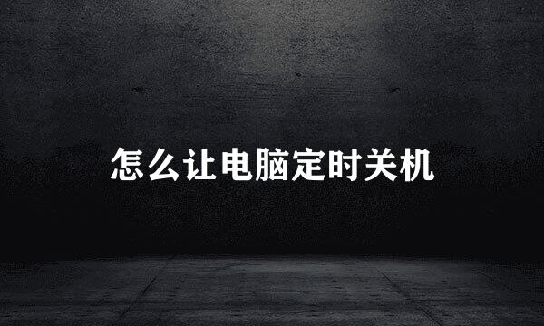 怎么让电脑定时关机