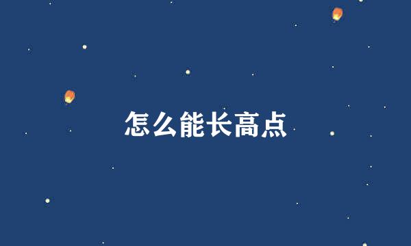 怎么能长高点
