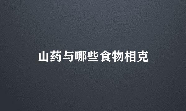 山药与哪些食物相克