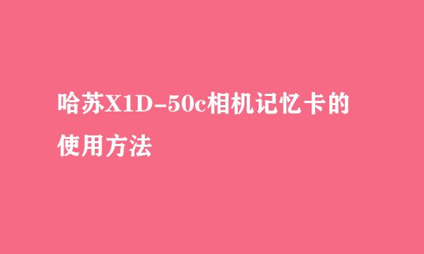 哈苏X1D-50c相机记忆卡的使用方法