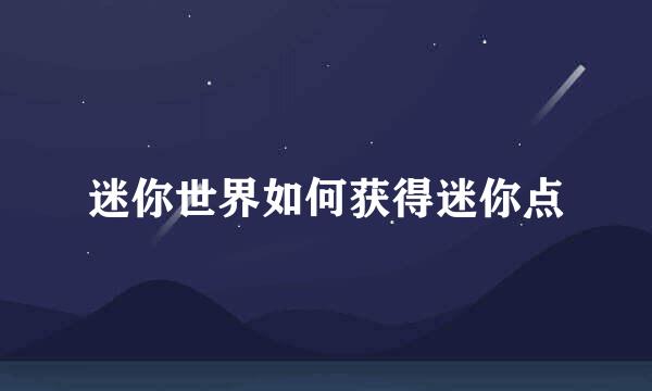 迷你世界如何获得迷你点