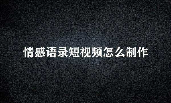 情感语录短视频怎么制作