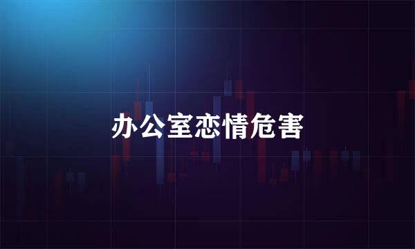 办公室恋情危害