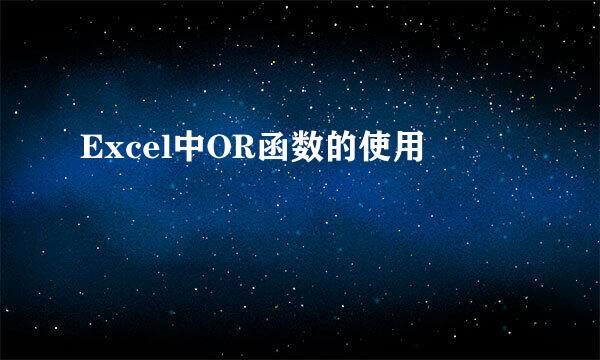 Excel中OR函数的使用