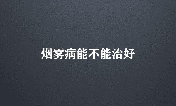 烟雾病能不能治好