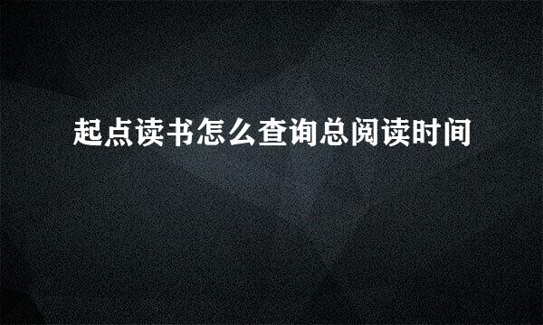 起点读书怎么查询总阅读时间