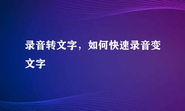 录音转文字，如何快速录音变文字