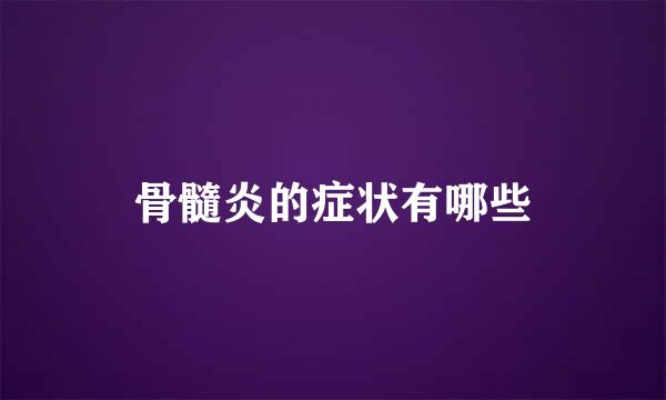 骨髓炎的症状有哪些