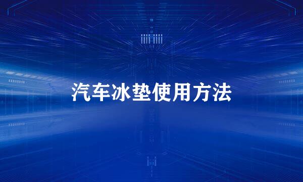 汽车冰垫使用方法