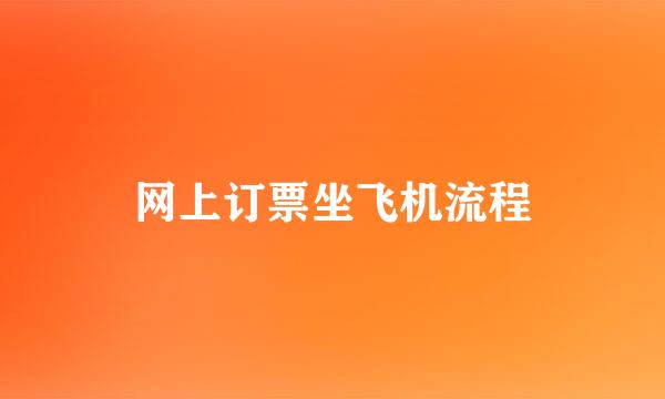 网上订票坐飞机流程