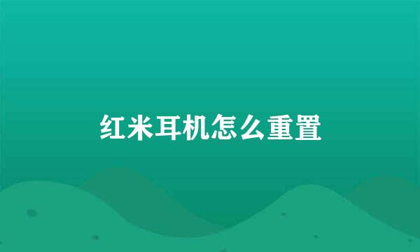 红米耳机怎么重置