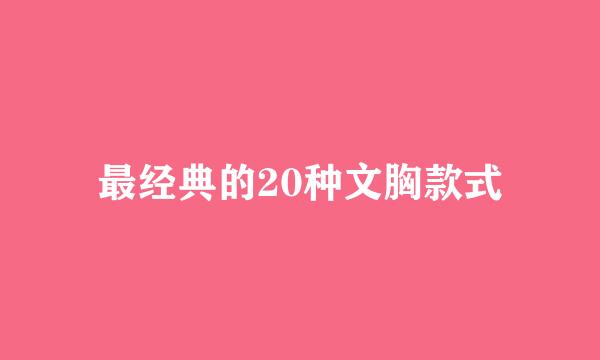最经典的20种文胸款式