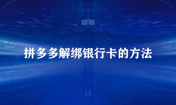 拼多多解绑银行卡的方法