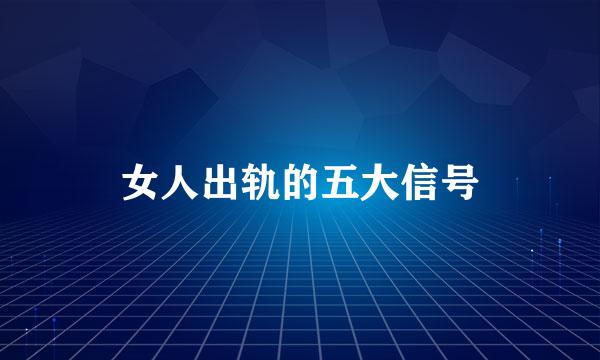 女人出轨的五大信号
