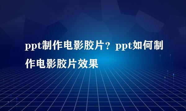 ppt制作电影胶片？ppt如何制作电影胶片效果