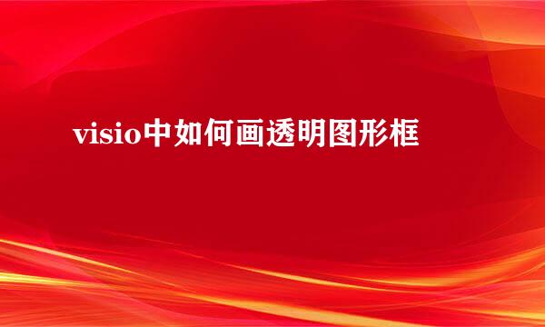 visio中如何画透明图形框
