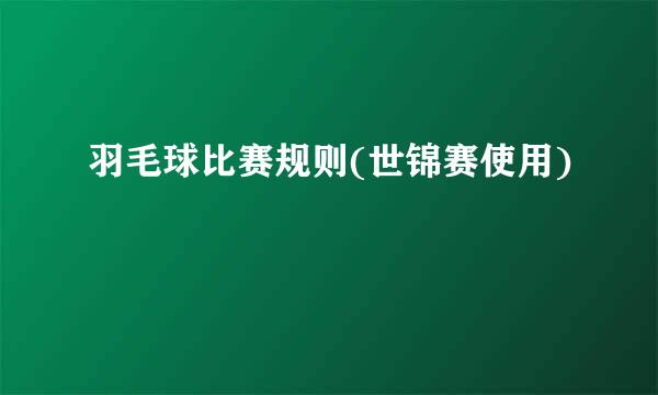羽毛球比赛规则(世锦赛使用)