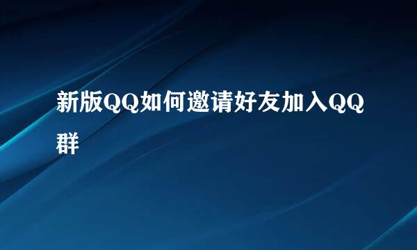 新版QQ如何邀请好友加入QQ群
