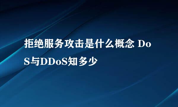 拒绝服务攻击是什么概念 DoS与DDoS知多少