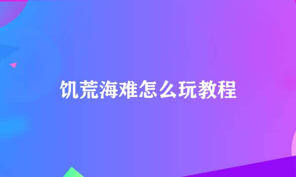 饥荒海难怎么玩教程
