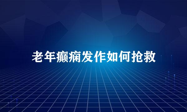 老年癫痫发作如何抢救